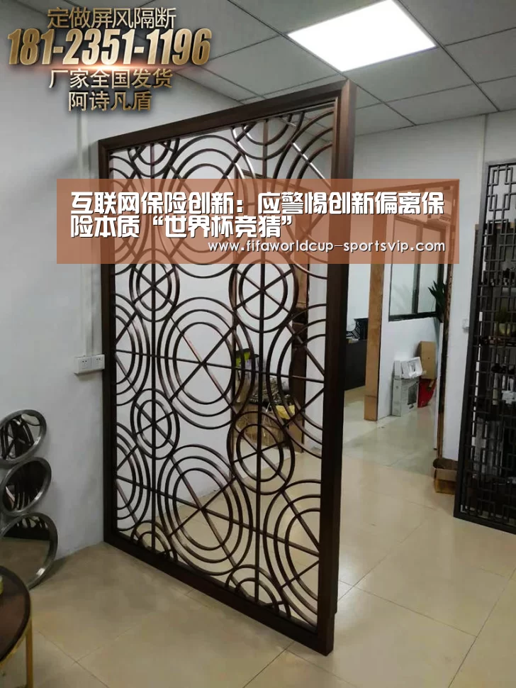 互联网保险创新:应警惕创新偏离保险本质“世界杯竞猜”(图3) 世界杯竞猜
