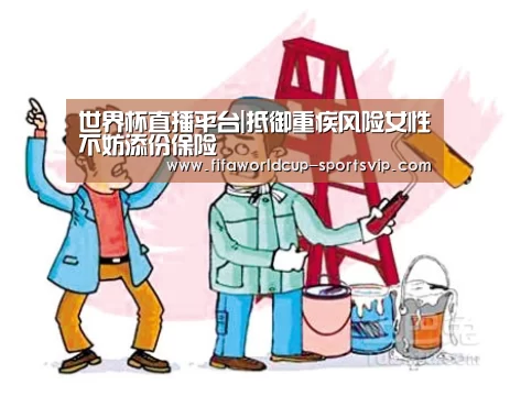 世界杯直播平台|抵御重疾风险女性不妨添份保险(图1) 世界杯竞猜