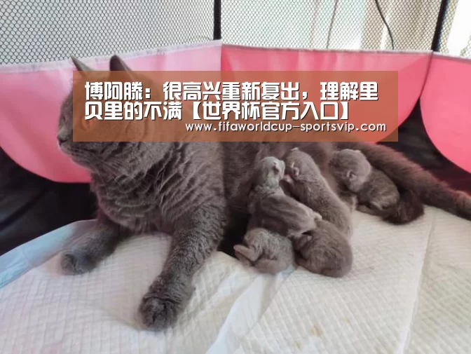 博阿滕:很高兴重新复出,理解里贝里的不满【世界杯官方入口】(图1) 世界杯电竞