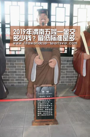 2019年渭南五险一金交多少钱?最低标准是多少?【世界杯直播平台】(图1) 世界杯直播平台