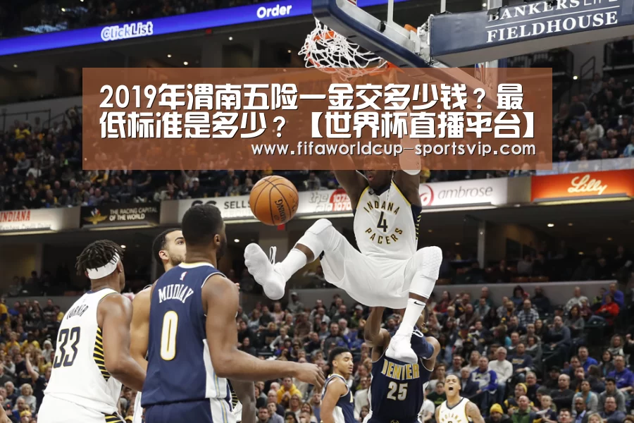 2019年渭南五险一金交多少钱?最低标准是多少?【世界杯直播平台】(图2) 世界杯竞猜