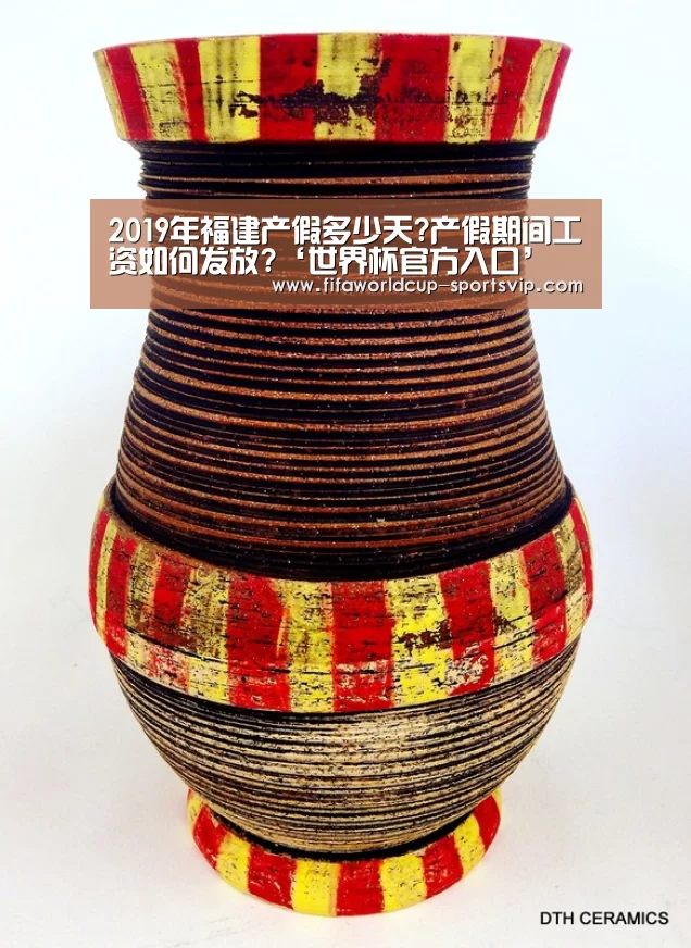 2019年福建产假多少天?产假期间工资如何发放?‘世界杯官方入口’(图1) 世界杯直播平台