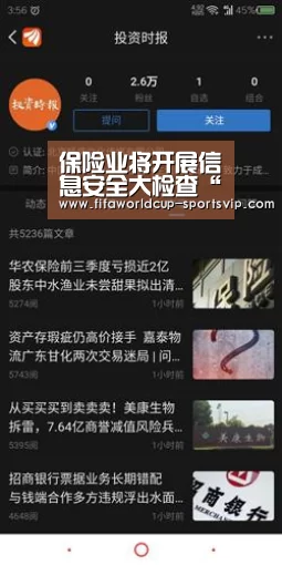 保险业将开展信息安全大检查“世界杯电竞”(图2) 世界杯直播平台