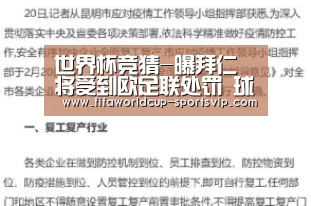 世界杯竞猜-曝拜仁将受到欧足联处罚 球迷冲进球场局面混乱(图1) 世界杯竞猜