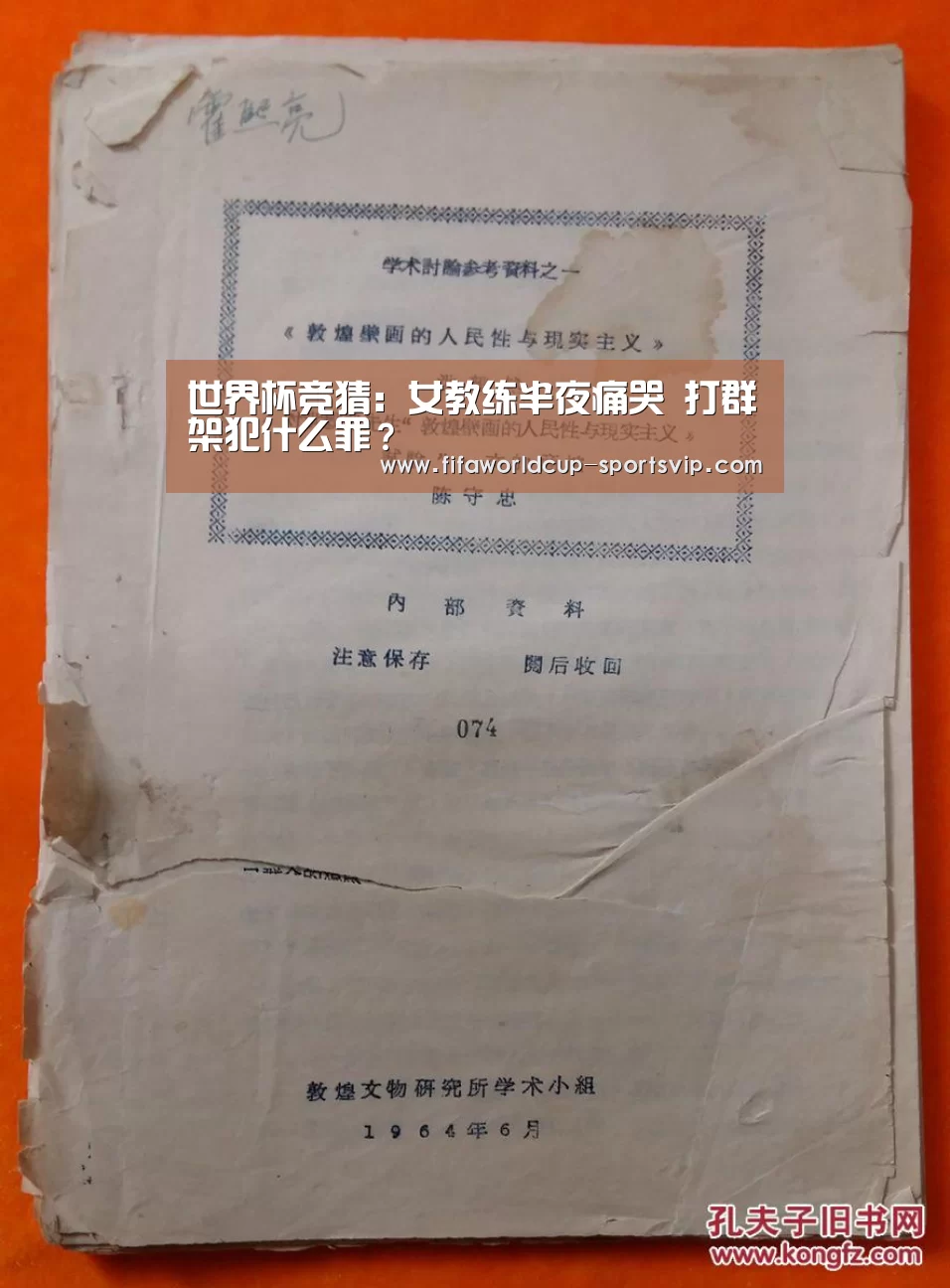 世界杯竞猜:女教练半夜痛哭 打群架犯什么罪?(图4) 世界杯竞猜