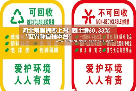 河北寿险保费上升 同比增60.33%‘世界杯直播平台’(图3) 世界杯竞猜