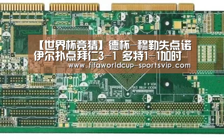 【世界杯竞猜】德杯-穆勒失点诺伊尔扑点拜仁3-1 多特1-1加时(图1) 世界杯直播平台