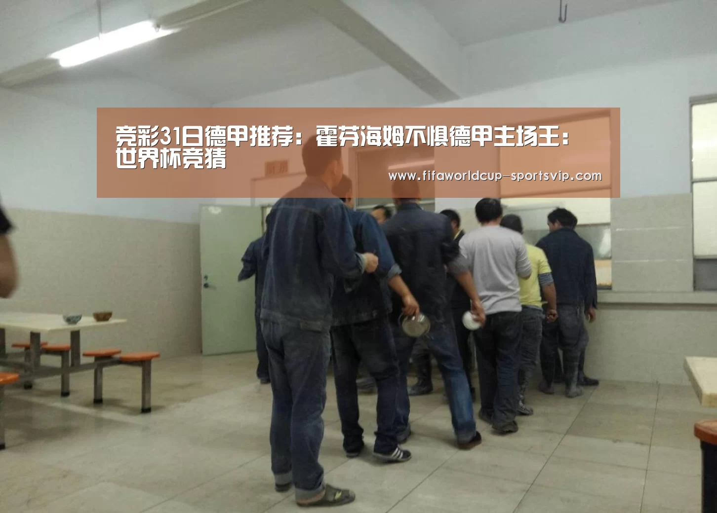 竞彩31日德甲推荐:霍芬海姆不惧德甲主场王:世界杯竞猜(图3) 世界杯竞猜
