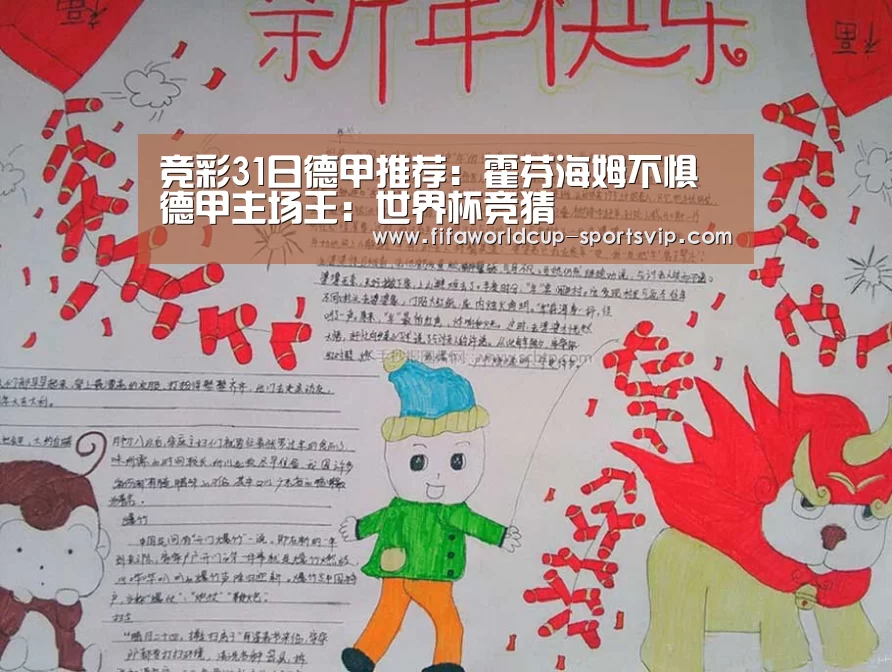 竞彩31日德甲推荐:霍芬海姆不惧德甲主场王:世界杯竞猜(图4) 世界杯电竞