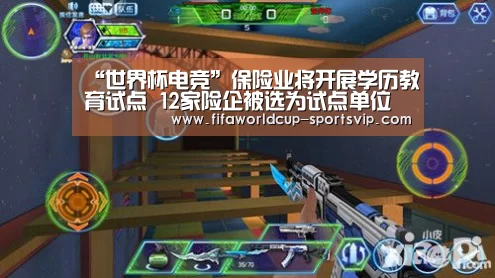 “世界杯电竞”保险业将开展学历教育试点 12家险企被选为试点单位(图2) 世界杯官方入口