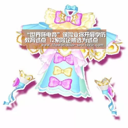 “世界杯电竞”保险业将开展学历教育试点 12家险企被选为试点单位(图1) 世界杯官方入口