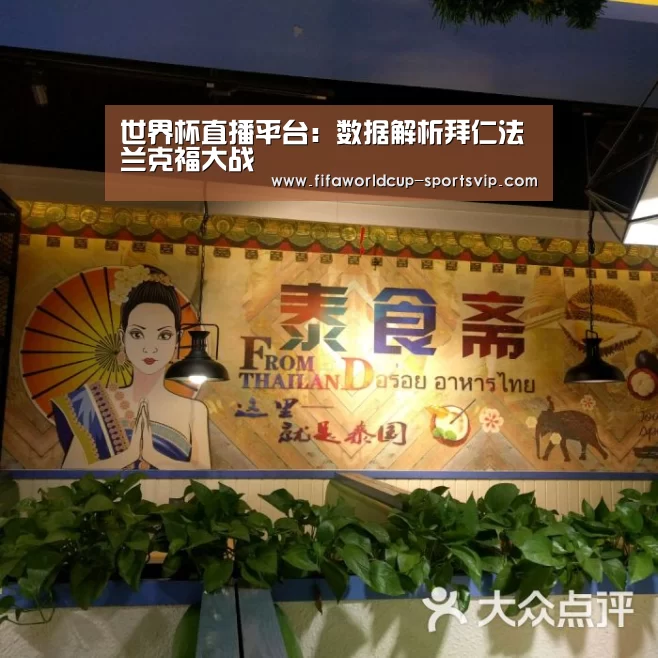 世界杯直播平台:数据解析拜仁法兰克福大战(图3) 世界杯电竞