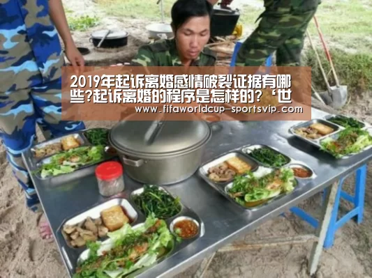2019年起诉离婚感情破裂证据有哪些?起诉离婚的程序是怎样的?‘世界杯直播平台’(图3) 世界杯直播平台