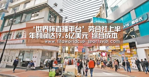 ‘世界杯直播平台’劳合社上半年利润达19.6亿美元 综合成本率增长9.5%(图3) 世界杯竞猜
