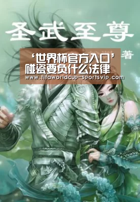 ‘世界杯官方入口’碰瓷要负什么法律责任(图2) 世界杯竞猜