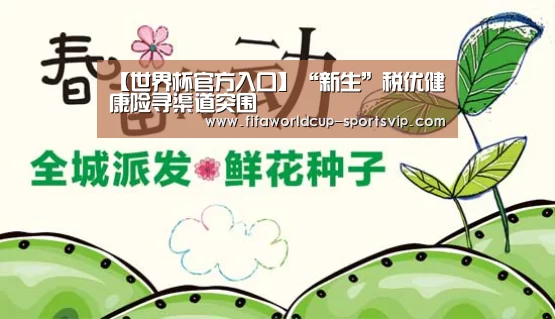 【世界杯官方入口】“新生”税优健康险寻渠道突围(图1) 世界杯电竞