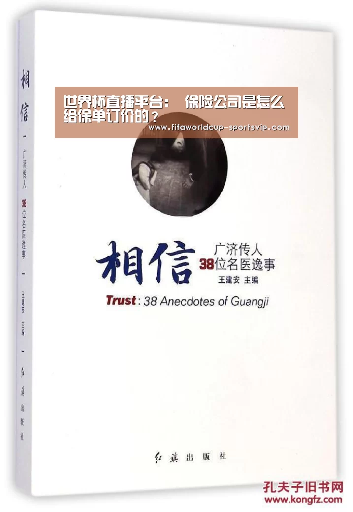 世界杯直播平台:
保险公司是怎么给保单订价的?(图2) 世界杯电竞