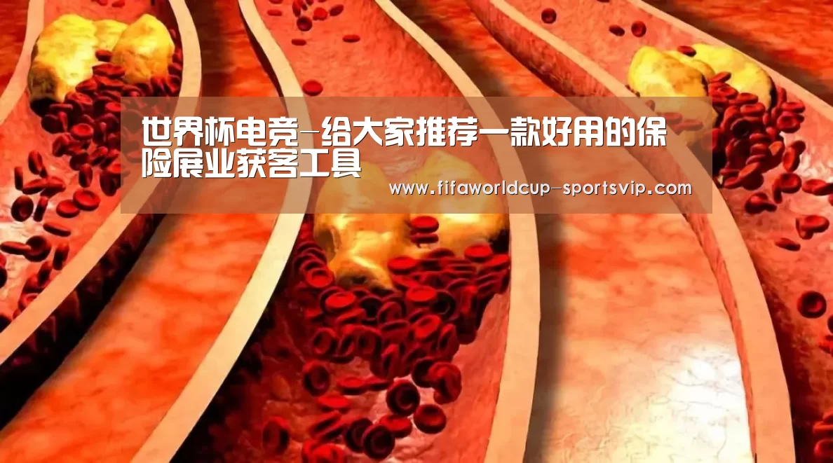 世界杯电竞-给大家推荐一款好用的保险展业获客工具(图1) 世界杯竞猜