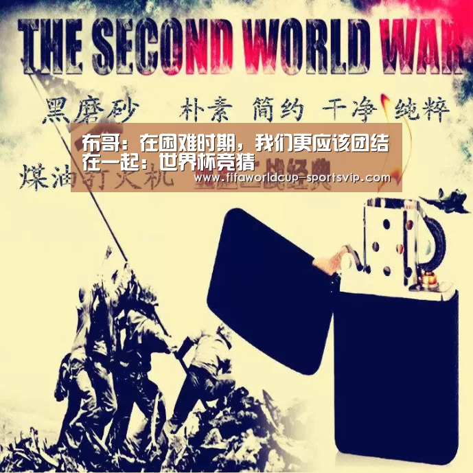 布哥:在困难时期,我们更应该团结在一起:世界杯竞猜(图4) 世界杯竞猜